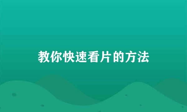 教你快速看片的方法