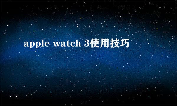 apple watch 3使用技巧