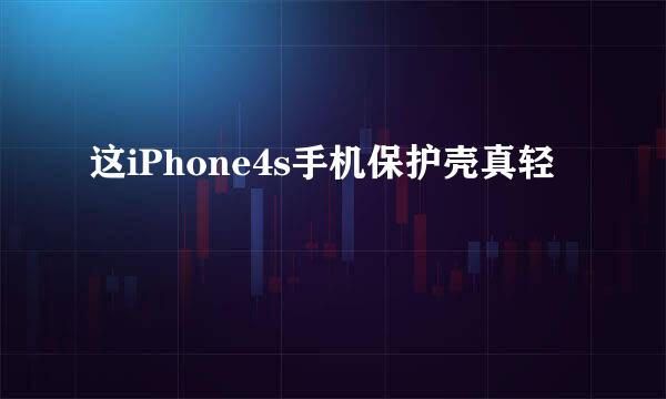 这iPhone4s手机保护壳真轻