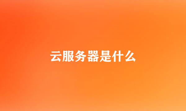 云服务器是什么