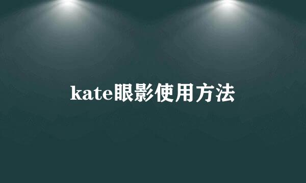 kate眼影使用方法