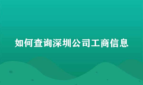 如何查询深圳公司工商信息