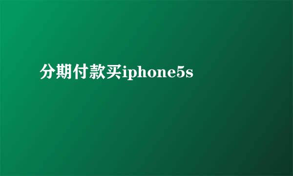 分期付款买iphone5s