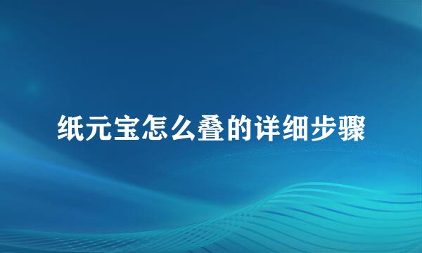 纸元宝怎么叠的详细步骤