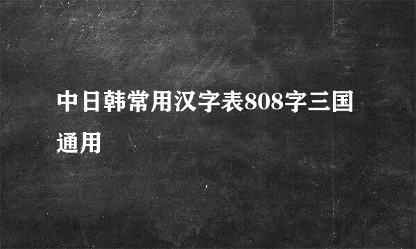 中日韩常用汉字表808字三国通用