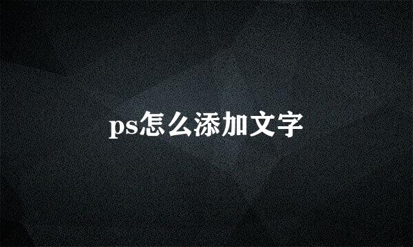 ps怎么添加文字