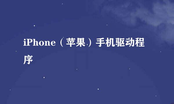 iPhone（苹果）手机驱动程序