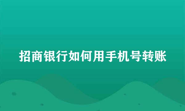 招商银行如何用手机号转账