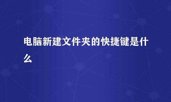 电脑新建文件夹的快捷键是什么