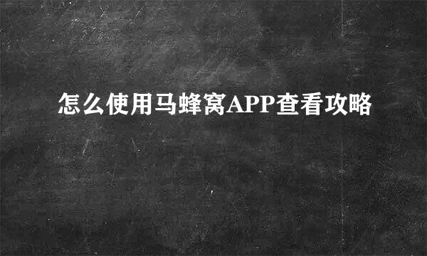 怎么使用马蜂窝APP查看攻略