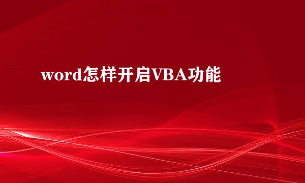 word怎样开启VBA功能