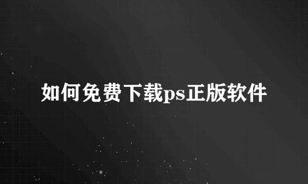 如何免费下载ps正版软件