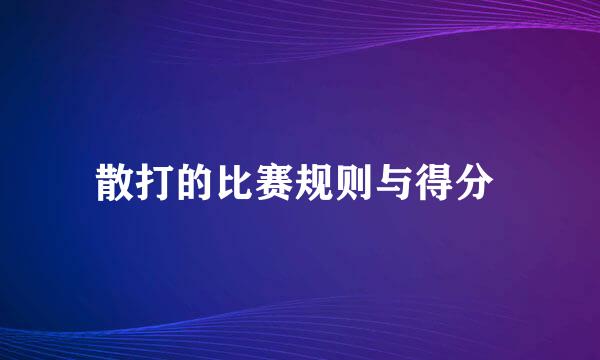 散打的比赛规则与得分 