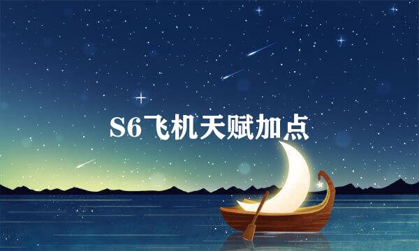 S6飞机天赋加点