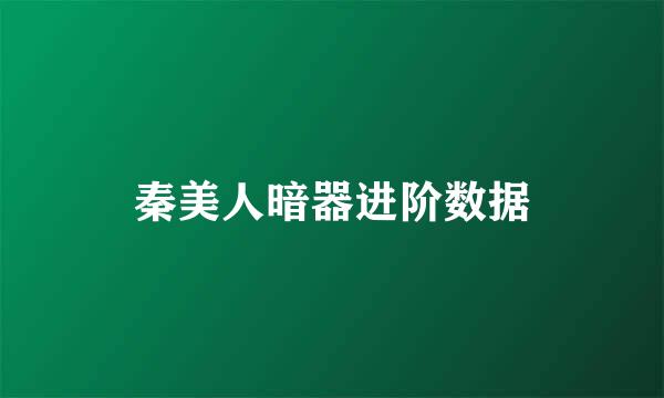 秦美人暗器进阶数据