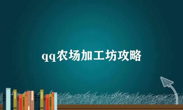 qq农场加工坊攻略