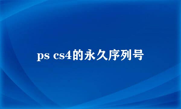 ps cs4的永久序列号