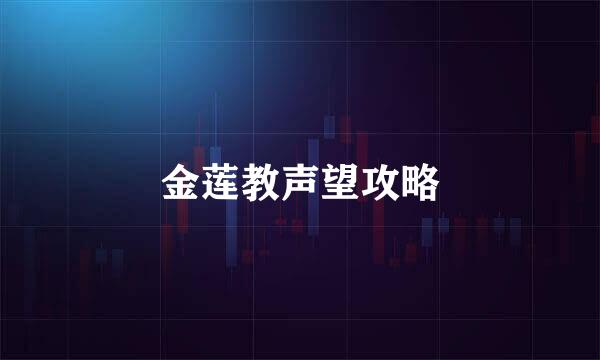 金莲教声望攻略