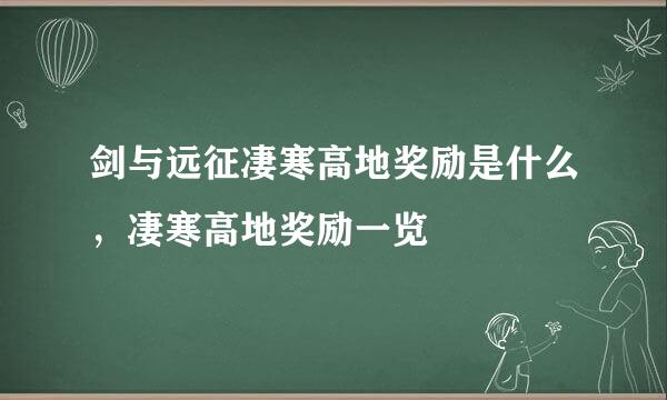 剑与远征凄寒高地奖励是什么，凄寒高地奖励一览