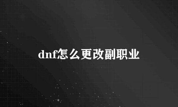 dnf怎么更改副职业