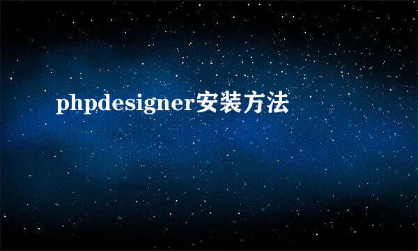 phpdesigner安装方法