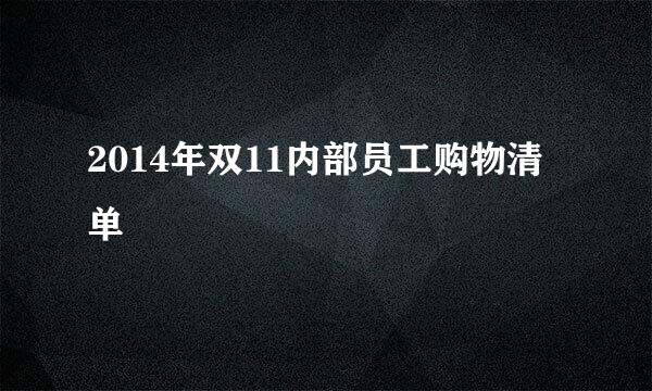 2014年双11内部员工购物清单