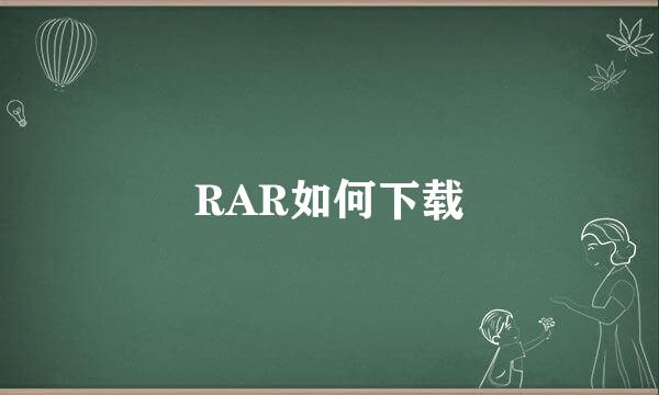 RAR如何下载