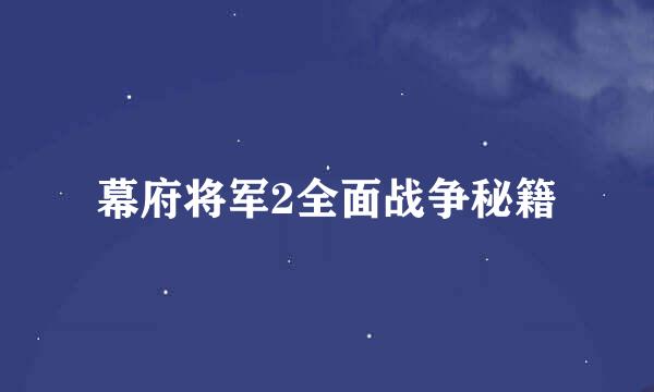 幕府将军2全面战争秘籍