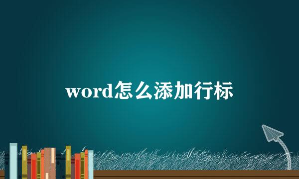 word怎么添加行标