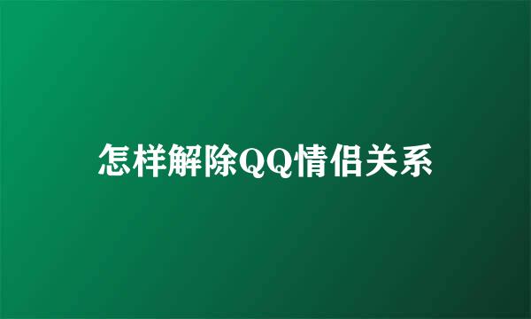 怎样解除QQ情侣关系