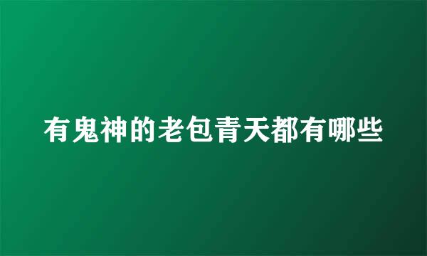 有鬼神的老包青天都有哪些