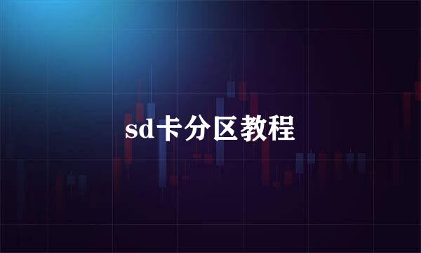 sd卡分区教程