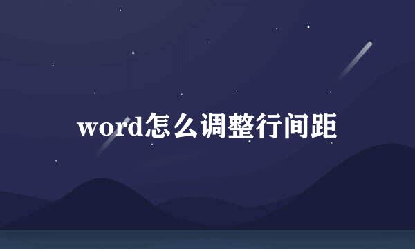 word怎么调整行间距