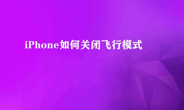 iPhone如何关闭飞行模式