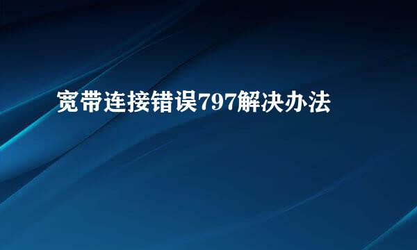 宽带连接错误797解决办法