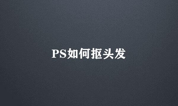 PS如何抠头发