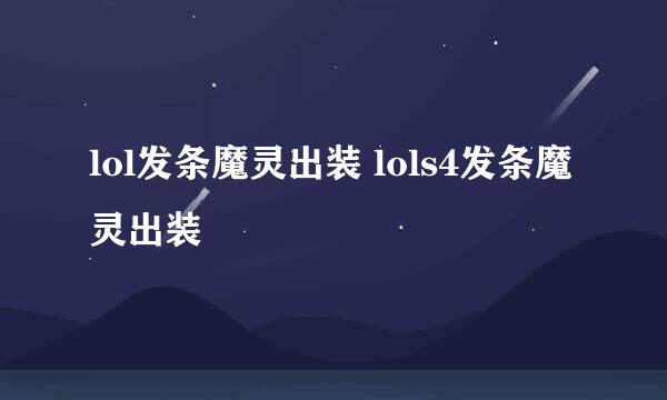 lol发条魔灵出装 lols4发条魔灵出装