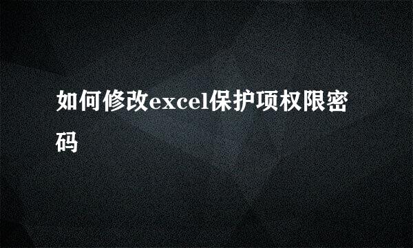 如何修改excel保护项权限密码