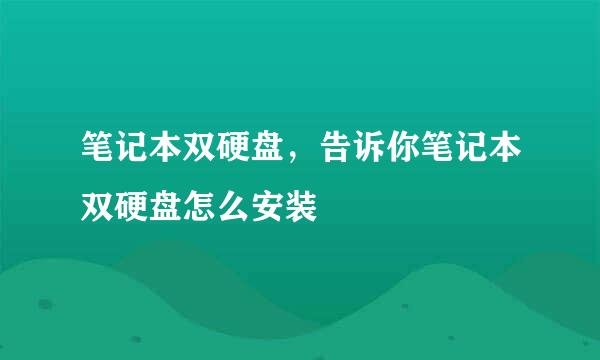 笔记本双硬盘，告诉你笔记本双硬盘怎么安装