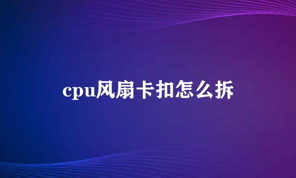 cpu风扇卡扣怎么拆