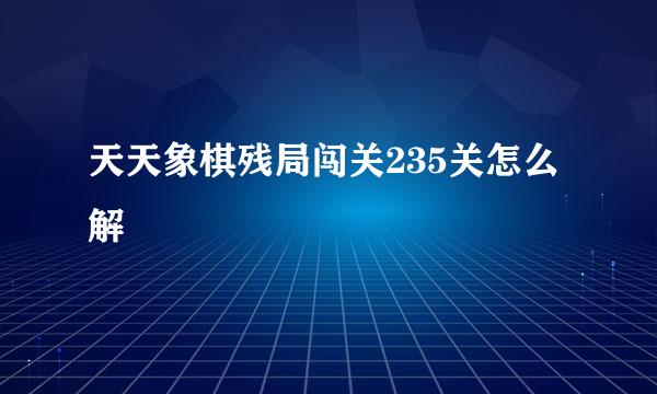 天天象棋残局闯关235关怎么解