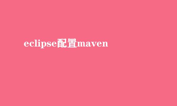 eclipse配置maven