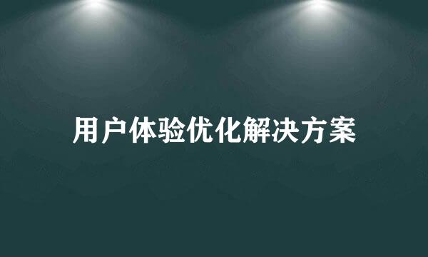 用户体验优化解决方案