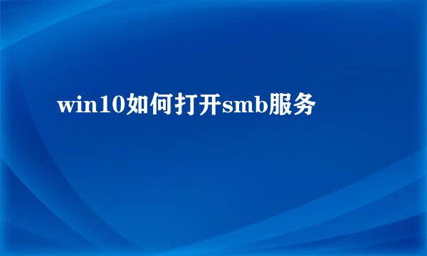 win10如何打开smb服务