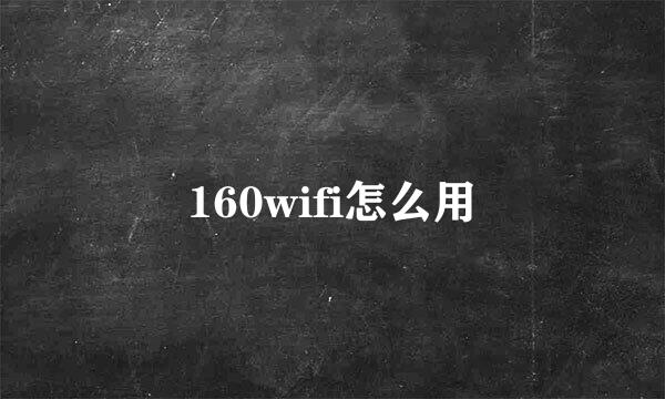 160wifi怎么用