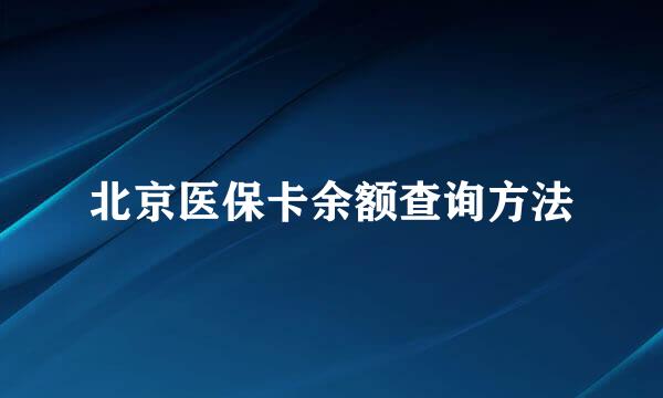 北京医保卡余额查询方法