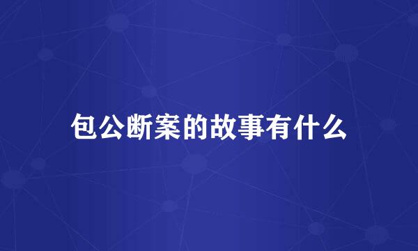 包公断案的故事有什么