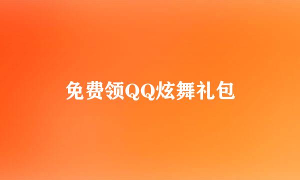 免费领QQ炫舞礼包