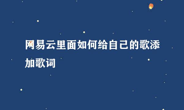 网易云里面如何给自己的歌添加歌词