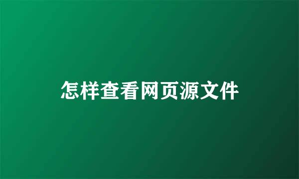 怎样查看网页源文件